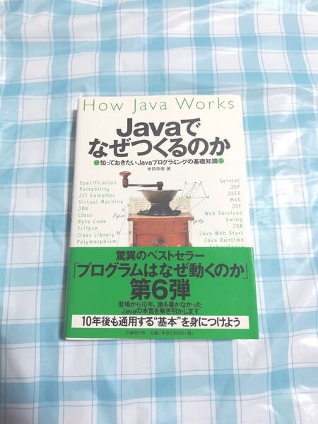 Javaでなぜつくるのか 第6弾 プログラミング 入門書