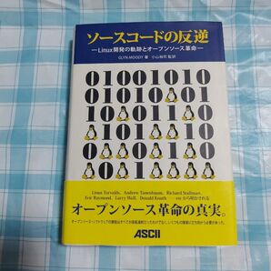 ソースコードの反逆 Linux開発の軌跡とオープンソース革命 Glyn Moody/著 小山裕司/監訳