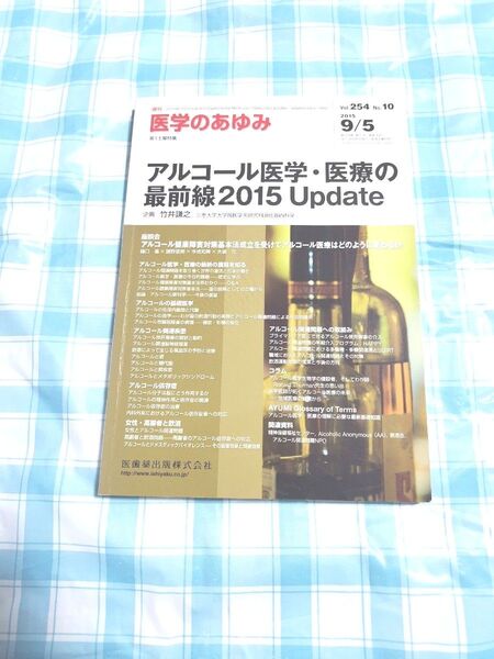 医学のあゆみ 254巻10号 アルコール医学・医療の最前線2015Update