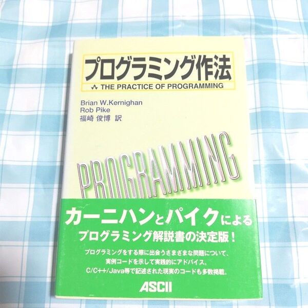 プログラミング作法 Brian W.Kernighan/著 Rob Pike/著 福崎俊博/訳