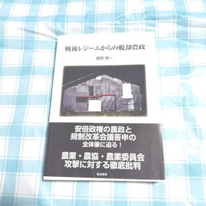 戦後レジームからの脱却農政 田代洋一/著
