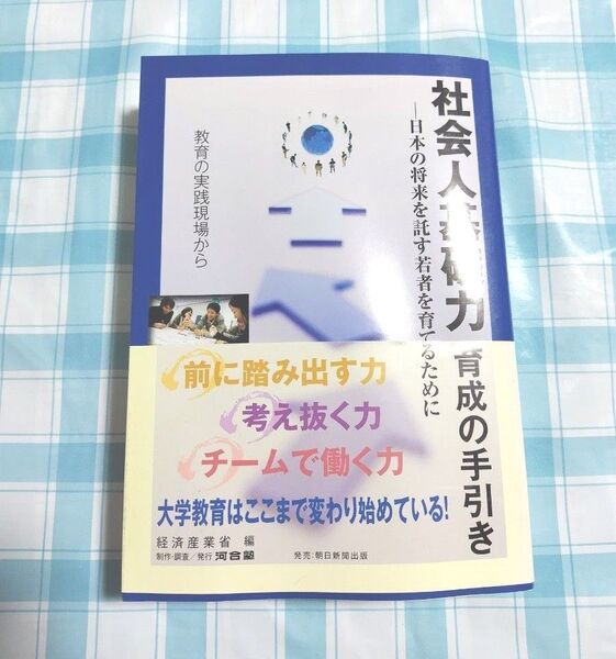 社会人基礎力育成の手引き 日本の将来を託す若者を育てるために 教育の実践現場から