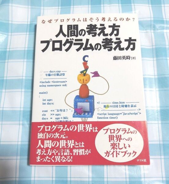 人間の考え方プログラムの考え方 なぜプログラムはそう考えるのか? 藤田英時/著