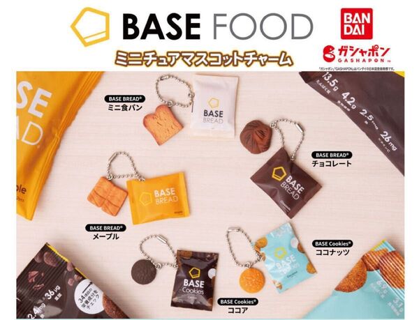 未開封 ベースフード ミニチュアマスコットチャーム ココアクッキー キーホルダー