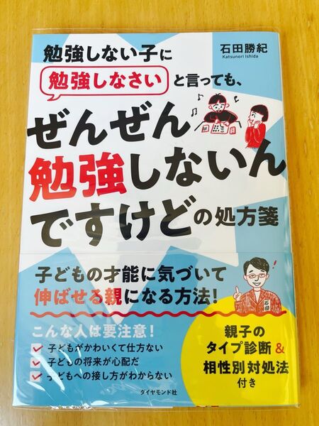 勉強しない子に勉強しなさいと言っても、ぜんぜん勉強しないんですけどの処方箋