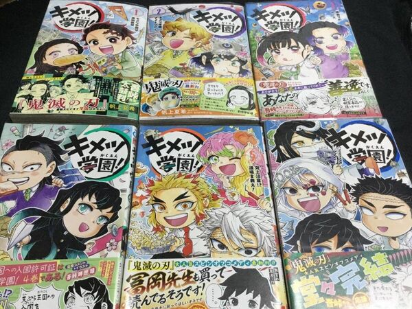 キメツ学園! 1~6 全6巻セット 漫画 (ジャンプコミックス) 帆上夏希(著) 鬼滅の刃