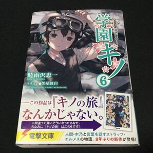 学園キノ (6) 電撃文庫 小説 初版本 帯付 時雨沢恵一(著) , 黒星紅白(イラスト)