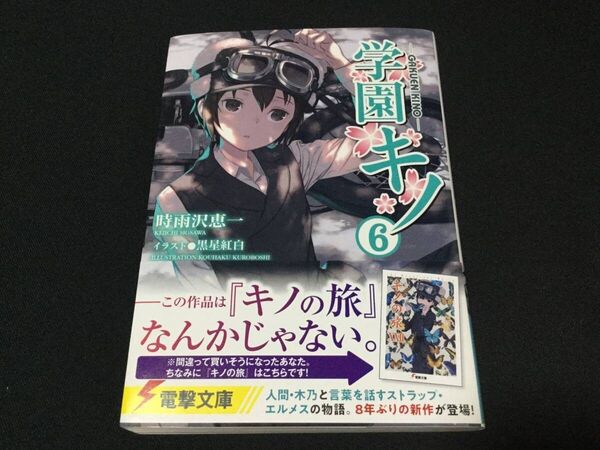 学園キノ (6) 電撃文庫 小説 初版本 帯付 時雨沢恵一(著) , 黒星紅白(イラスト)