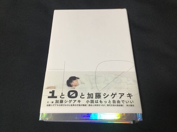 1と0と加藤シゲアキ 単行本 加藤シゲアキ(著, 編集) 初版本 帯付