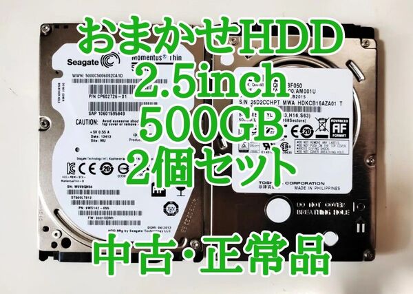 おまかせHDD【中古 正常品】2.5inch SATA HDD 500GB 2個セットまとめ売り お買い得