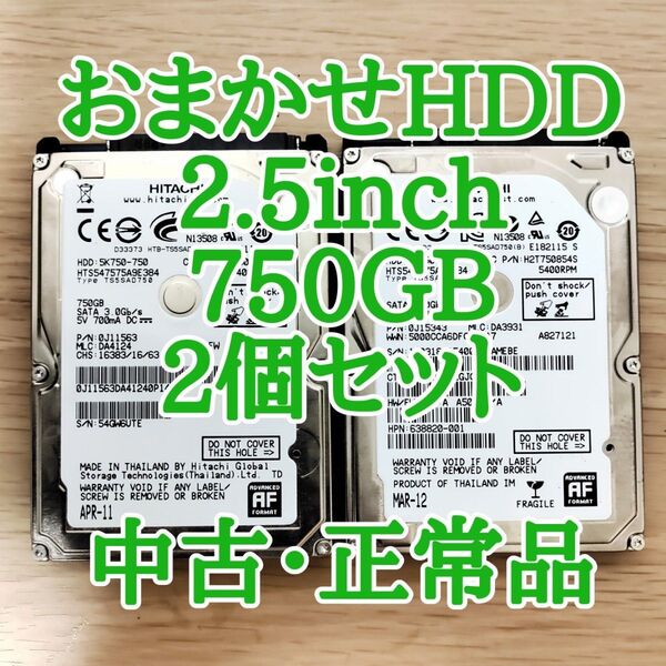 おまかせHDD【中古 正常品】2.5inch SATA HDD 750GB 2個セットまとめ売り お買い得