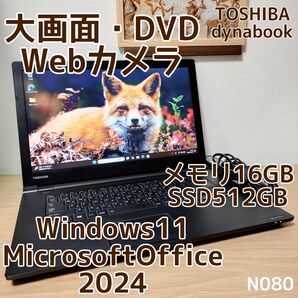 TOSHIBA dynabook Corei5 メモリ16GB SSD512GB 大画面 DVD Webカメラ 管理番号 N080