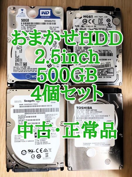 おまかせHDD【中古 正常品】2.5inch SATA HDD 500GB 4個セットまとめ売り お買い得