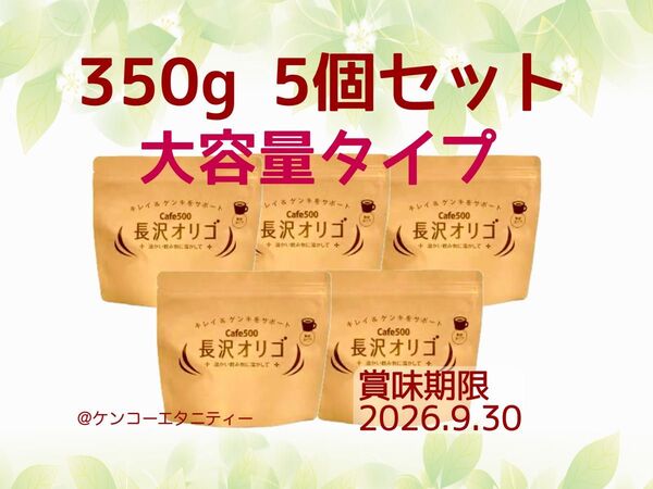 長沢オリゴ 350g (大容量タイプ)5個セット 説明書付き