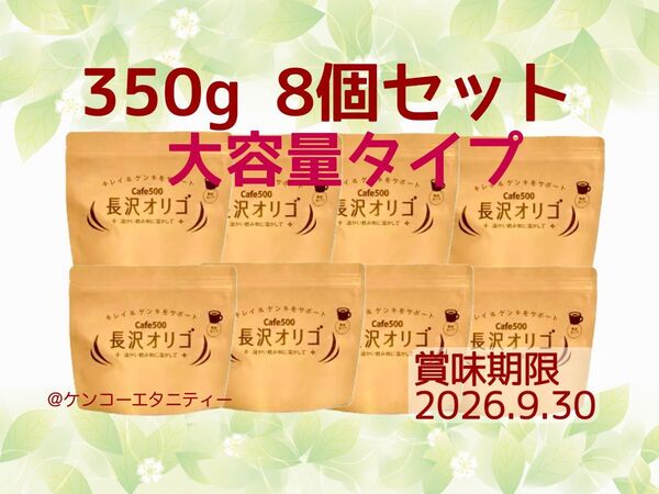 長沢オリゴ 350g (大容量タイプ)8個セット 説明書付き