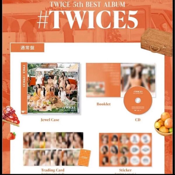 #TWICE5 TWICE 5th 通常盤 シリアル、トレカ、ステッカーなし