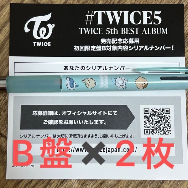 #TWICE5 TWICE 5th 初回限定版B シリアルのみ