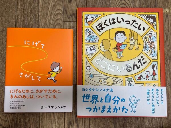 ヨシタケシンスケ にげてさがして ぼくはいったいどこにいるんだ