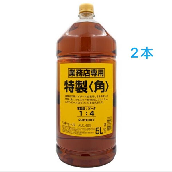 サントリー業務用 角瓶5L 2本