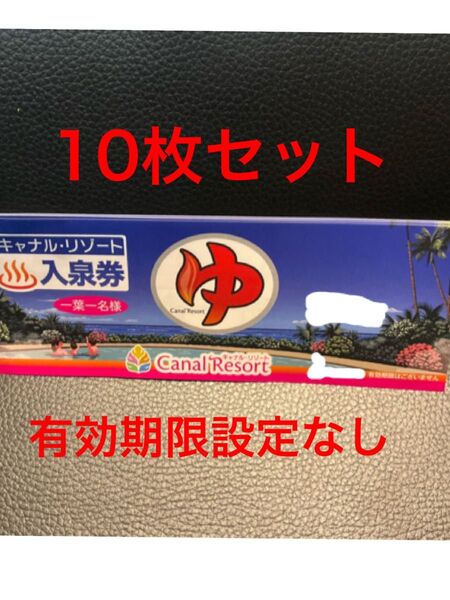 キャナルリゾート 入泉券 10枚セット