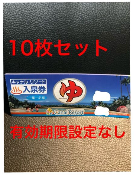 キャナルリゾート 入泉券 10枚