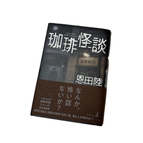 珈琲怪談 恩田陸/著