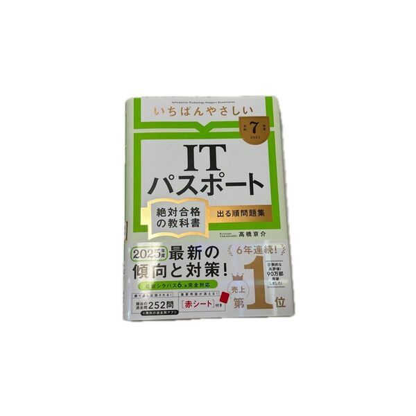 いちばんやさしいITパスポート絶対合格の教科書+出る順問題集 令和7年度 高橋京介/著