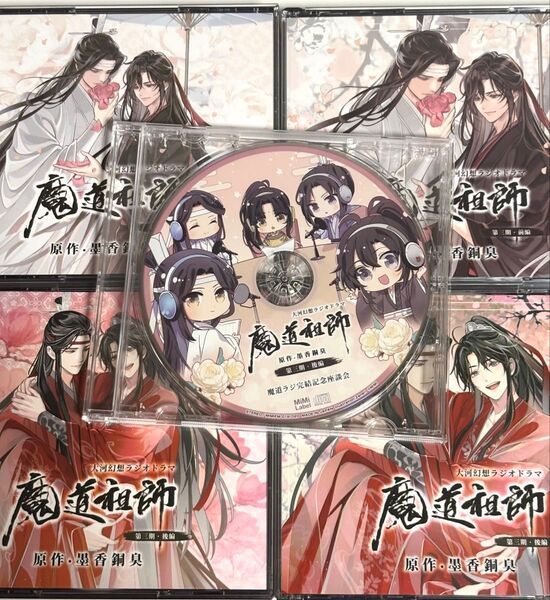 魔道祖師 ラジドラ 3期前編+後編(特装盤) 座談会 ドラマCD セット ラジオドラマ