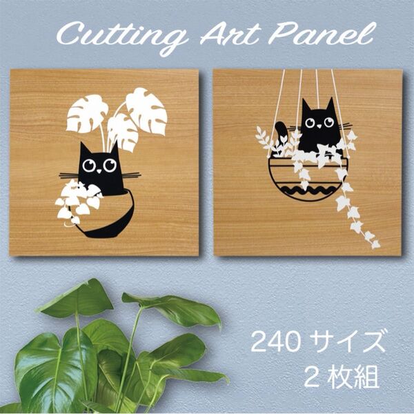 アートパネル【猫 黒猫 福猫 My Space】壁掛け スタンド 切り絵 木目 カッティングアート