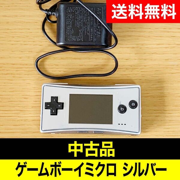【中古品】ゲームボーイミクロ 充電器セット