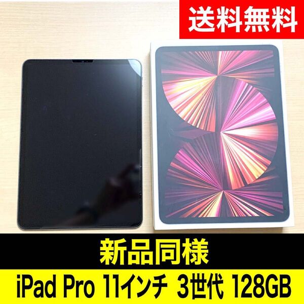 【新品同様】iPad Pro 11インチ M1 3世代 wifi 128GB スペースグレイ