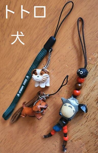 犬とトトロのストラップ