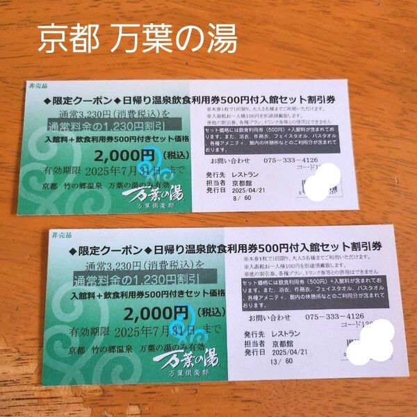 京都竹の郷温泉 万葉の湯クーポン