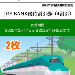 JRE BANK優待割引券 2枚 4割引