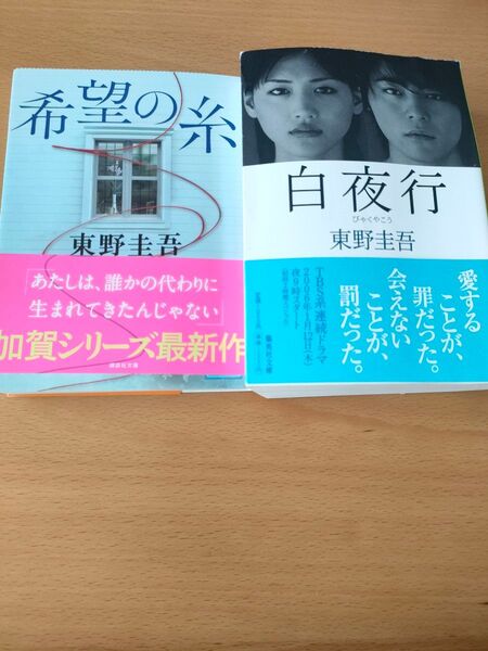 東野圭吾著書 「希望の糸」「 白夜行」2冊 文庫本