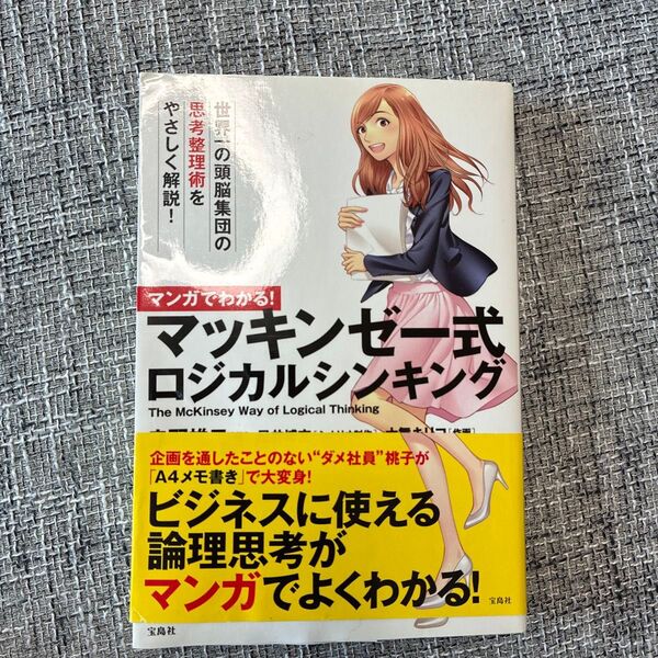 マンガでわかる!マッキンゼー式ロジカルシンキング (マンガでわかる!) 赤羽雄二/著 星井博文/シナリオ制作 大舞キリコ/作画