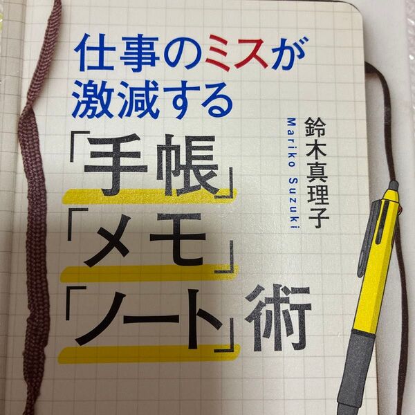 仕事のミスが激減する「手帳」「メモ」「ノート」術 (ASUKA BUSINESS) 鈴木真理子/著