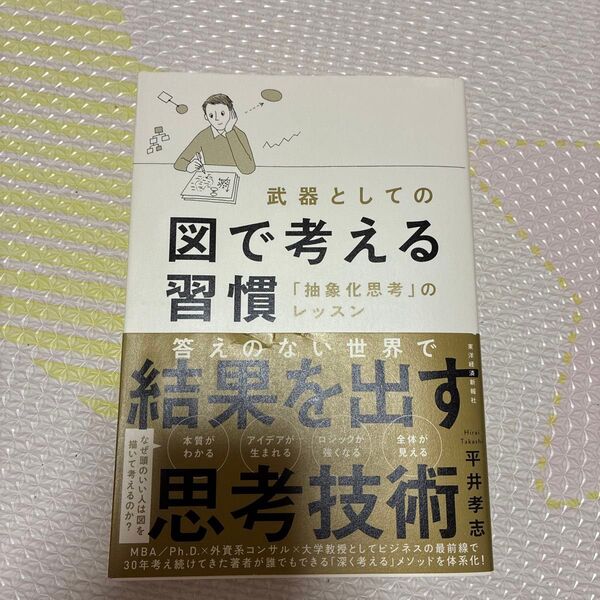 武器としての図で考える習慣 「抽象化思考」のレッスン 平井孝志/著