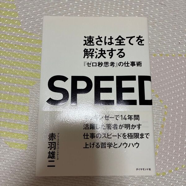 速さは全てを解決する 『ゼロ秒思考』の仕事術 赤羽雄二/著