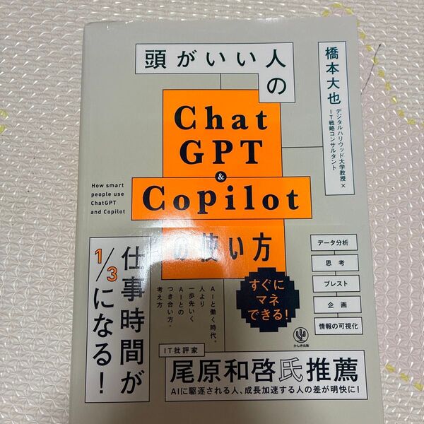 頭がいい人のChatGPT & Copilotの使い方 橋本大也/著