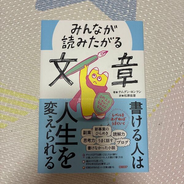 みんなが読みたがる文章 ナムグンヨンフン/著 松原佳澄/訳