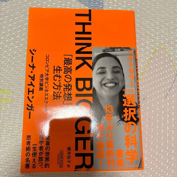 THINK BIGGER 「最高の発想」を生む方法 コロンビア大学ビジネススクール特別講義 シーナ・アイエンガー/著 櫻井祐子/訳