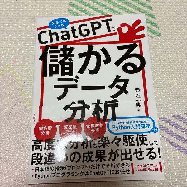 ChatGPTで儲かるデータ分析 文系でもできる! 赤石雅典/著
