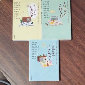 3冊 1日10分のときめき 1日10分のごぼうび 1日10分のしあわせ