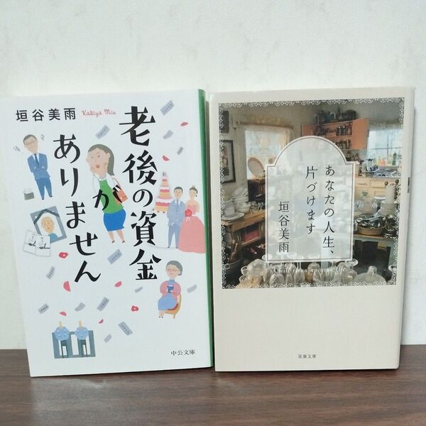 2冊530円 あなたの人生片づけます 老後の資金がありません 垣谷美雨