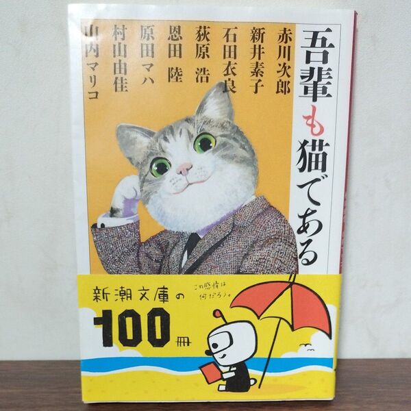 2冊500円 吾輩も猫である 赤川次郎 新井素子 石田衣良 荻原浩 恩田陸 原田マハ 村山由佳 山内マリコ