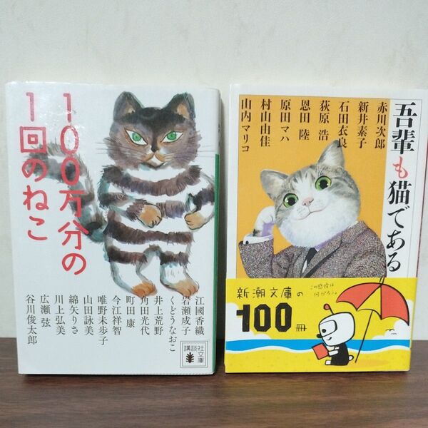 2冊600円 100万分の1回のねこ 吾輩も猫である