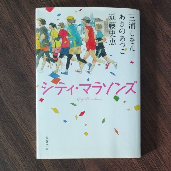シティ・マラソンズ (文春文庫 み36-3) 三浦しをん/著 あさのあつこ/著 近藤史恵/著