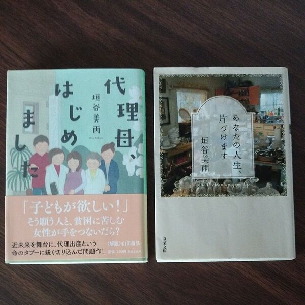 代理母はじめました あなたの人生片づけます 垣谷美雨