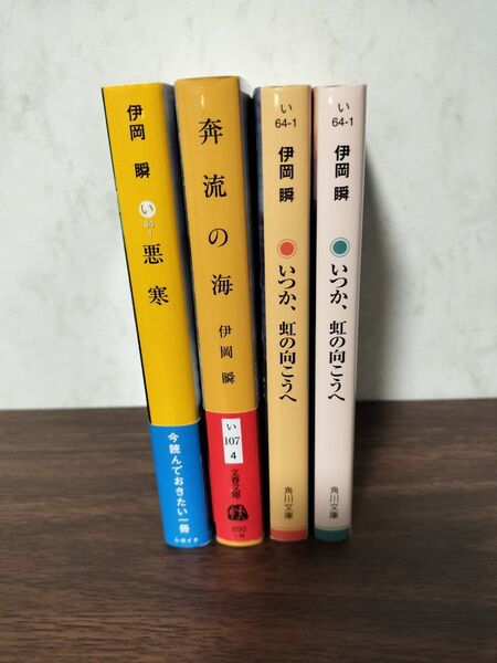 2冊530円 3冊700円 伊岡瞬 いつか虹の向こうへ 奔流の海 悪寒 ミステリ ミステリー